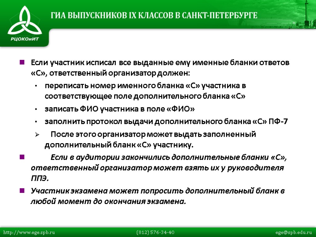 Если участник исписал все выданные ему именные бланки ответов «С», ответственный организатор должен: переписать